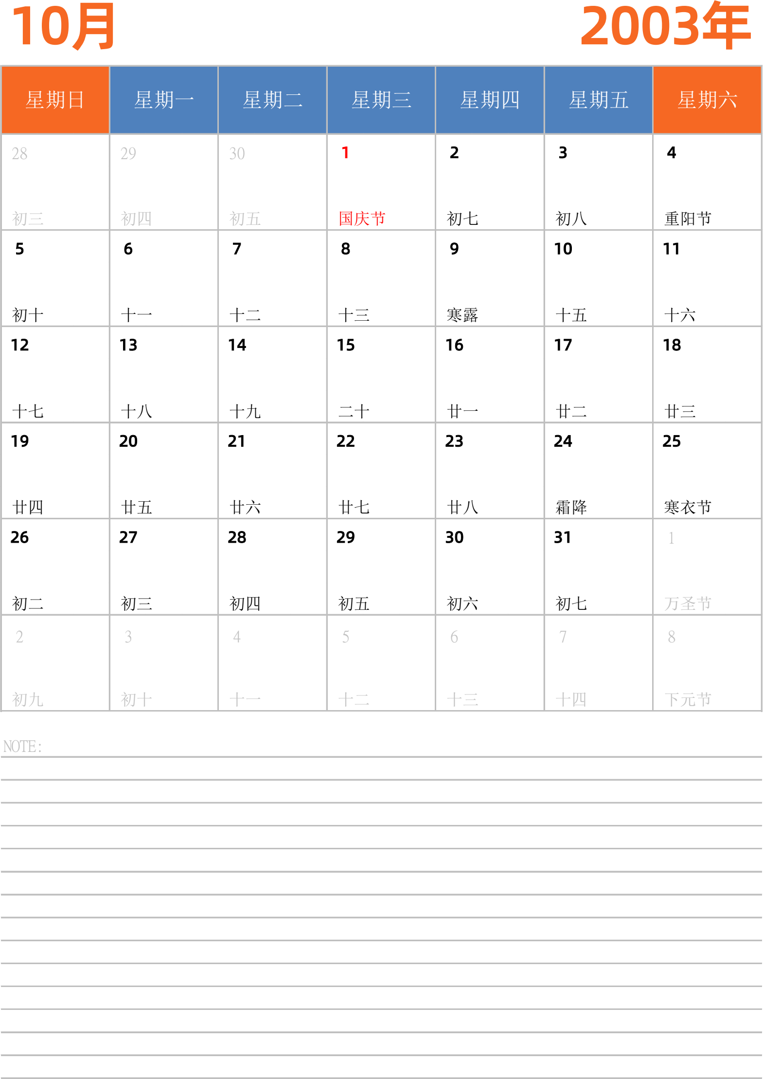 日历表2003年日历 中文版 纵向排版 周日开始